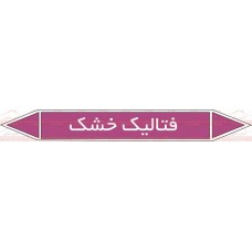 علائم ایمنی شناسایی لوله فتالیک خشک